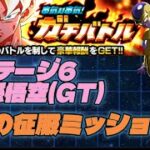 【ドッカンバトル】ガチバトルステージ6VS孫悟空(GT)恐怖の征服ミッション攻略してみた！