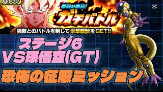 【ドッカンバトル】ガチバトルステージ6VS孫悟空(GT)恐怖の征服ミッション攻略してみた！