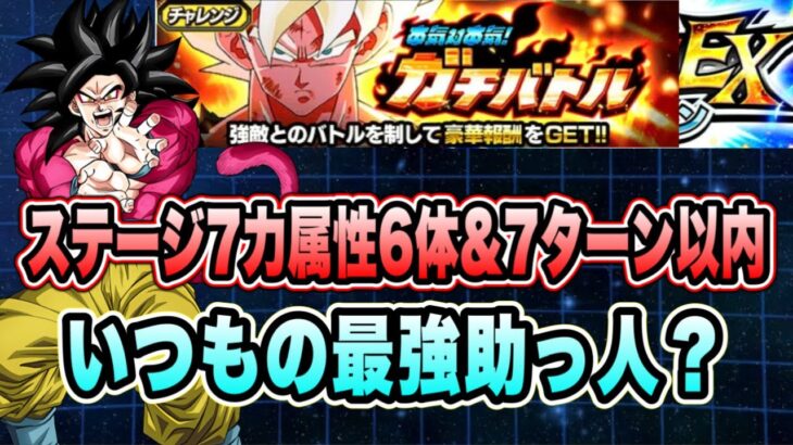 【ドッカンバトル】本気対本気ガチバトルステージ7ジャイアントゴマー「力属性6体＆7ターン以内」EXミッション攻略＆解説！【Dragon Ball Z Dokkan Battle】