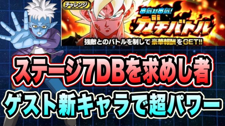 【ドッカンバトル】新キャラなしでも大丈夫!本気対本気ガチバトルステージ7ジャイアントゴマー「ドラゴンボールを求めし者」ミッション攻略&解説!【Dragon Ball Z Dokkan Battle】
