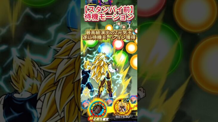 【ドッカンバトル】遂に8周年フェス限Z元気玉に待機モーション追加ッ!何もかもかっこよすぎる!! #ドラゴンボール #ドッカンバトル #dragonball #dokkanbattle