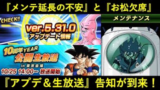 【ドッカンバトル】『9年前機能の削除』は上手くいくのか…？リバース廃止アプデ＆お松欠席の『公開生放送』告知が到来！