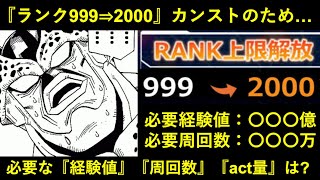 【ドッカンバトル】『ランク999⇒2000』の上限解放から…。『ランク2000カンスト』するために必要な経験値・周回数・act量はどれくらい？