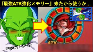 【ドッカンバトル】『ATK補正倍率No.1』サポートメモリーが来たので使うのとメモリーの9割が1回お試しで使って2度と使われない問題について