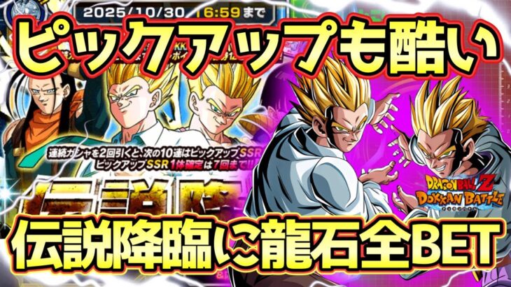 【ドッカンバトル】このガシャ誰が引きたいの？寄生コンビ狙いの伝説降臨に手持ち龍石全BET！これで出なければ終わり！！！