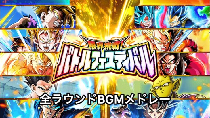 【ドッカンバトル】 限界挑戦！バトルフェスティバル 全ラウンドBGMメドレー