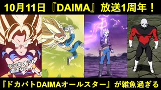 【ドッカンバトル】本日は『ドラゴンボールDAIMA』放送1周年！1年経っても大して連動出来なかった『ドカバトダイマオールスター』が弱過ぎる