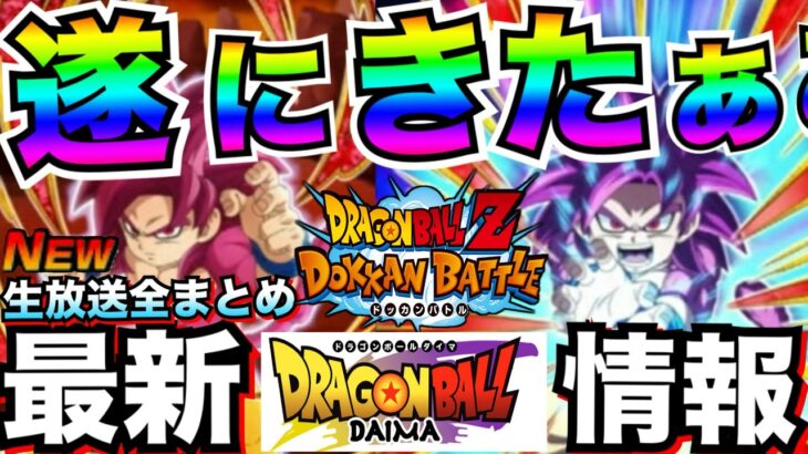 全ユーザー待望!!新フェス限『DAIMA悟空4ミニ』こんなの最高じゃねーか!!生放送全まとめ【ドッカンバトル】【地球育ちのげるし】