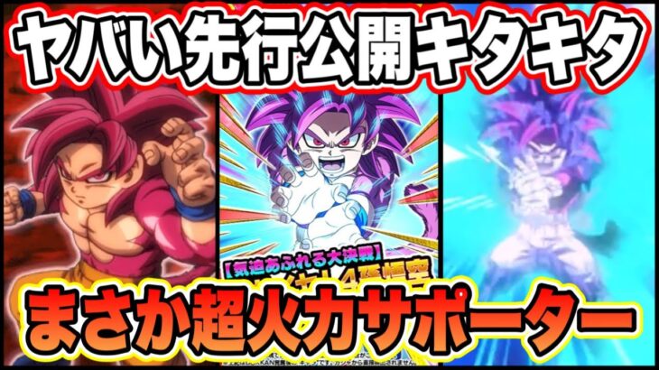 【ドッカンバトル】新時代の悟空がついに来た！DAIMA超サイヤ人4悟空先行公開！しっかり強い高火力サポーター＆100％回避のミニコロさん！【Dragon Ball Z Dokkan Battle】
