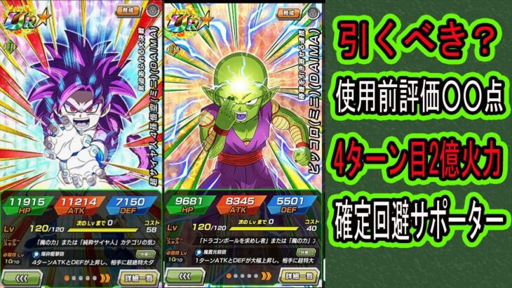 【ドッカンバトル】新フェス限DAIMA4悟空(ミニ)・ピッコロ(ミニ)先行公開来た!引くべき?使用前評価○○点!4ターン目超火力&2ターン目以降無敵高倍率サポーター!公式生放送の情報も!
