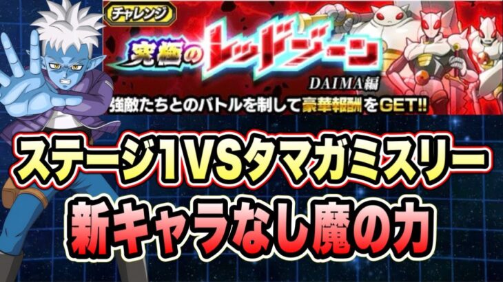 【ドッカンバトル】アイテム使ってゴリ押し正義!「究極のレッドゾーンDAIMA編VSタマガミ・ナンバー・スリー」魔の力ミッション攻略&解説!【Dragon Ball Z Dokkan Battle】