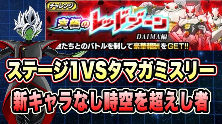 【ドッカンバトル】「究極のレッドゾーンDAIMA編VSタマガミ・ナンバー・スリー」時空を超えし者ミッション攻略＆解説！【Dragon Ball Z Dokkan Battle】