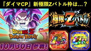 【ドッカンバトル】『DAIMAキャンペーン』新たな極限Zバトルの枠は誰になる…?