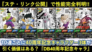 【ドッカンバトル】『DB40周年記念キャラ』ステータス・リンク公開で性能完全判明!引く価値はある…?