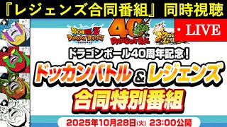 【ドッカンバトル】DB40周年記念・『ドッカン&レジェンズ合同特別番組』同時視聴配信