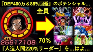 【ドッカンバトル】最大で『DEF400万＆88%回避』から70%サポートが出来るポテンシャル！極限ヘルファイター17号を220%補正で使える人造人間リーダーをはよ…