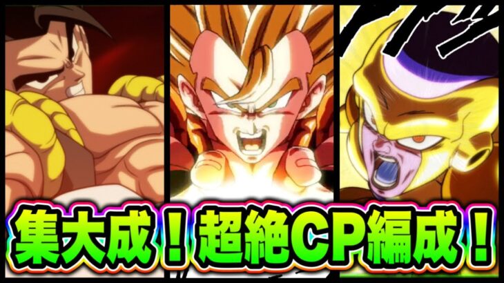 【ドッカンバトル】超絶キャンペーンの集大成！最終的にたどり着いたゴールデンゴジータ編成で最高難度ステージ行くぞ！【Dragon Ball Z Dokkan Battle】