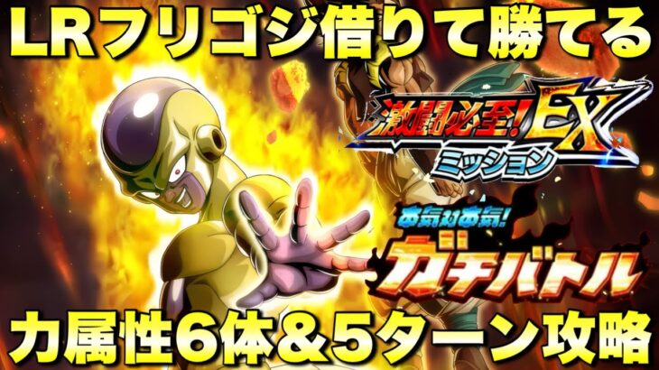 リバチェンフリーザ借りて勝てる！EXミッション　力属性6体＆5ターン攻略　ガチバトル：ステージ7　ゴマー　『ドッカンバトル（Dragon Ball Z Dokkan Battle） 3862』