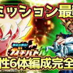 【ドッカンバトル】最難関EXミッションはベジットで！本気対本気ガチバトル「孫悟空(GT)」力属性6体編成完全攻略！