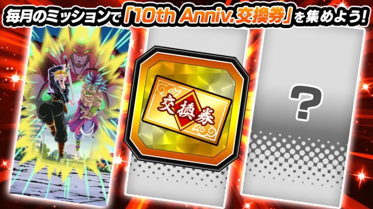 FIRST ART FOR 10TH ANNIVERSARY TICKETS REVEALED! Dragon Ball Z Dokkan Battle