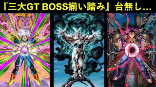 【ドッカンバトル】最初で最後の『三大GT BOSS揃い踏みチャンス』無事終了…