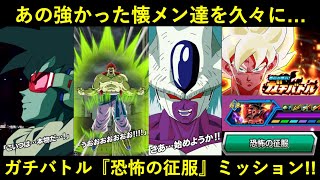 【ドッカンバトル】あの強かった懐メン達を久々に…。『ガチバトル・GT悟空』恐怖の征服カテゴリ縛りミッション！