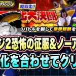 【ドッカンバトル】爆弾でHP調整！超激震！！巨大化大決闘ステージ2の「恐怖の征服、ノーアイテム、5ターン以内」ミッション攻略＆解説！【Dragon Ball Z Dokkan Battle】