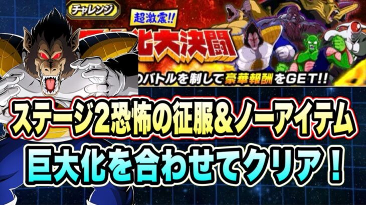 【ドッカンバトル】爆弾でHP調整！超激震！！巨大化大決闘ステージ2の「恐怖の征服、ノーアイテム、5ターン以内」ミッション攻略＆解説！【Dragon Ball Z Dokkan Battle】
