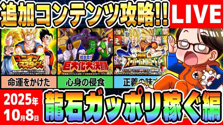 LIVE🔴第40.4回[2025/10/8]水曜9時もソニオTVのYouTubeLIVE「ドカバト11周年まで”あと113日”」｜#ドッカンバトル