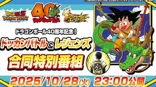 LIVE🔴同時視聴『ドッカンバトル＆レジェンズ合同特別番組』一緒に見よう新キャラや最新情報！！ドラゴンボール40周年記念【ドッカンバトル】【地球育ちのげるし】