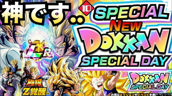 『新LR＆ドッカンスペシャルデー』神チケット絶対、絶対、絶対やる！！伝説降臨【ドッカンバトル】【地球育ちのげるし】