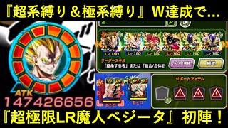 【ドッカンバトル】『超極限LR魔人ベジータ』初陣！縛りフル達成での実力は…？