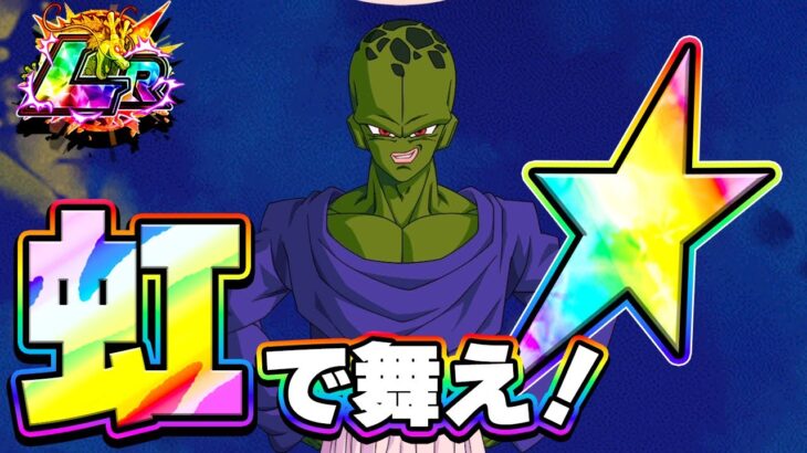 虹で舞え！LRパイクーさん【ドッカンバトル】