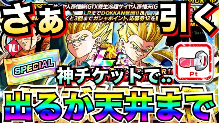 神チケットでまさか..『LR寄生悟飯＆悟天」狙いで天井か出るまでガチャ！！伝説降臨【ドッカンバトル】【地球育ちのげるし】