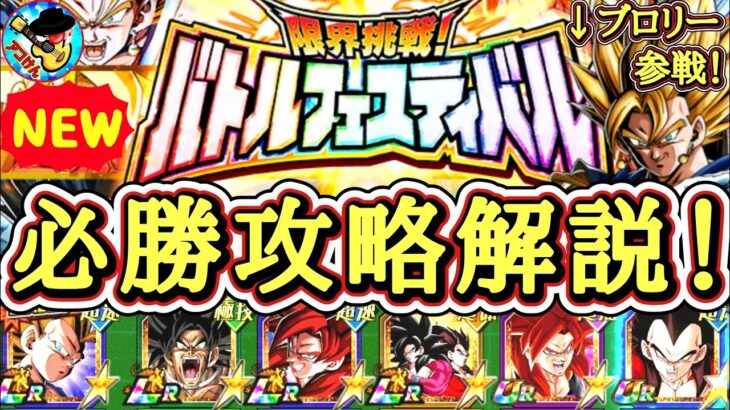 【ドッカンバトル】最新版攻略!!新LRブロリー参戦で環境激変!?『バトルフェスティバル最適編成』を完全解説‼