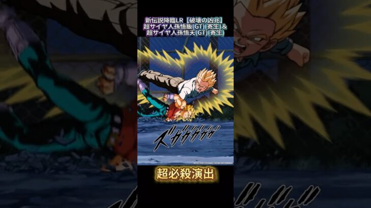 【ドッカンバトル】LR 『超サイヤ人孫悟飯(GT)(寄生)&超サイヤ人孫悟天(GT)(寄生)』先行公開ッ！　#ドッカンバトル #ドラゴンボール #dragonball #dokkanbattle