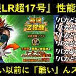 【ドッカンバトル】『極限LR超17号』性能解説！強い弱い以前に性能デザインが酷くないスかね本当に…