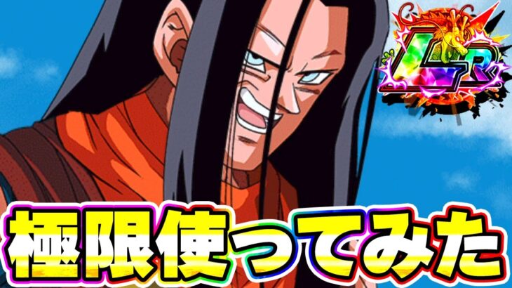 極限したLR超17号が地味にやれて申し訳なさそう【ドッカンバトル】