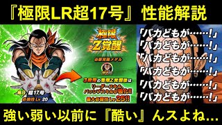 【ドッカンバトル】『極限LR超17号』性能解説！強い弱い以前に性能デザインが酷くないスかね本当に…