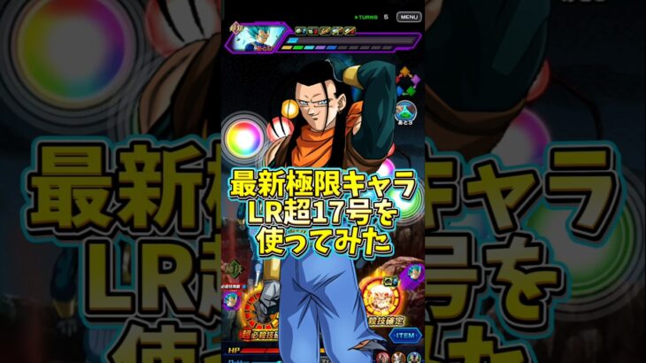 【ドッカンバトル】最新極限キャラのLR超17号を使ってみたら普通すぎた#shorts #ドッカンバトル
