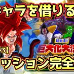 【ドッカンバトル】LR借りて巨大化使わずに勝つ！「超激震‼︎巨大化大決闘」ステージ3全ミッション完全攻略！