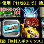 【ドッカンバトル】『グローバル組・超絶組LR6体』無料入手チャンスが来る！11月28日ガシャポイント更新予告！