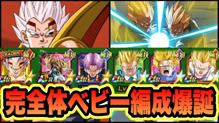 【ドッカンバトル】完全ベビー＆寄生染め！完成したベビー編成は最強になれたのか！？伝説降臨LR寄生孫悟飯＆孫悟天使ってみた。【Dragon Ball Z Dokkan Battle】