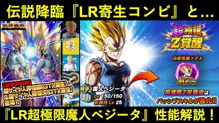 【ドッカンバトル】『LR寄生コンビ』『LR超極限魔人ベジータ』性能解説！どっちもチーム問題がサ…