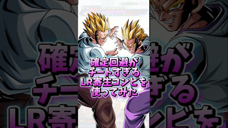 【ドッカンバトル】確定回避がチートすぎるLR寄生コンビを使ってみた#shorts #ドッカンバトル