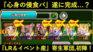 【ドッカンバトル】『LR寄生コンビ＆イベント産寄生トリオ』で心身の侵食パ遂に完成…？vsレッドゾーンキャベ！