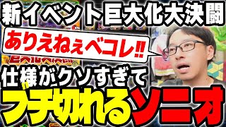 【巨大化大決闘】イベントの仕様が酷すぎてブチ切れるソニオ（でも全部クリアしました）｜ドッカンバトル【ソニオTV】