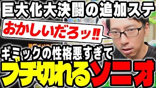 【巨大化大決闘】追加ステージの性格が悪すぎてブチ切れるソニオ（でも全部クリアしました）｜ドッカンバトル【ソニオTV】