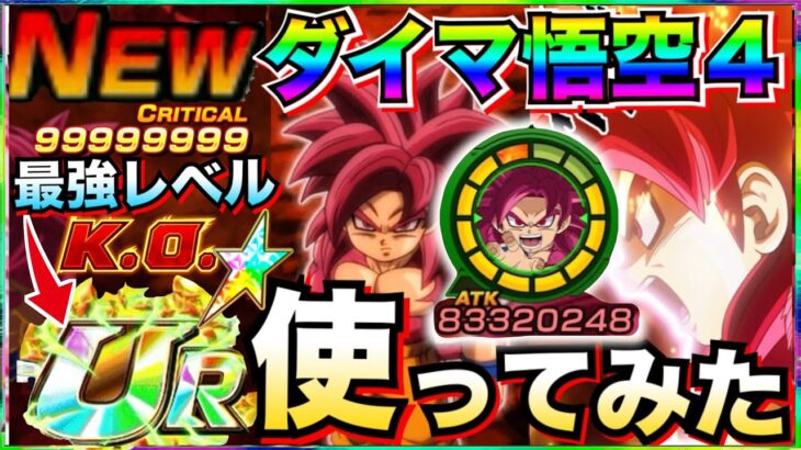 『最高峰URフェス』虹＆3凸＆無凸『DAIMA悟空4ミニ』使ってみた！！【ドッカンバトル】【地球育ちのげるし】