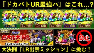 【ドッカンバトル】『ドカバトUR最強パーティ』はこれ…で良い…？巨大化大決闘・『LR出禁ミッション』に挑む！